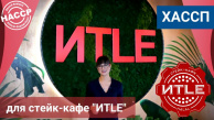 ХАССП и ХАЛЯЛЬ в стейк-кафе "ИТLE"