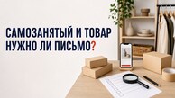 Нужно ли отказное письмо самозанятому для маркетплейса в 2026 году