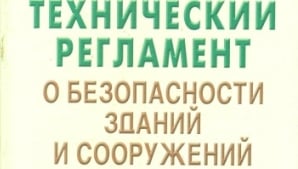 В перечень стандартов для техрегламента по безопасности зданий планируется внести изменения